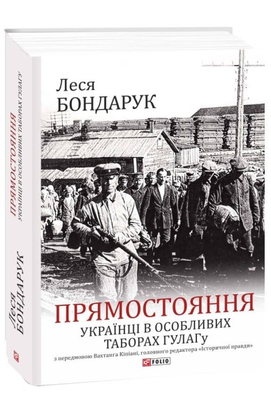 Фото Прямостояння. Українці в особливих таборах ГУЛАГу