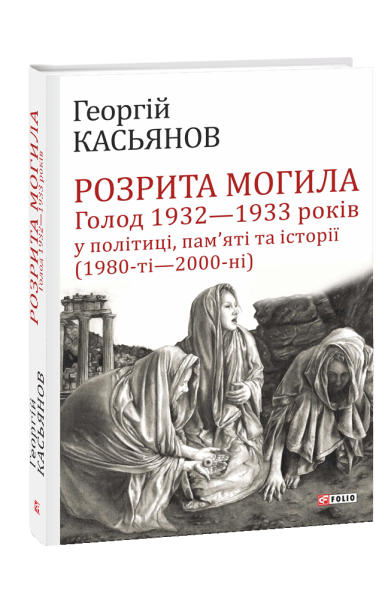 Фото Розрита могила. Голод 1932-1933 років у політиці, пам'яті та історії