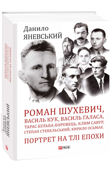Фото Роман Шухевич. Портрети на тлі епохи