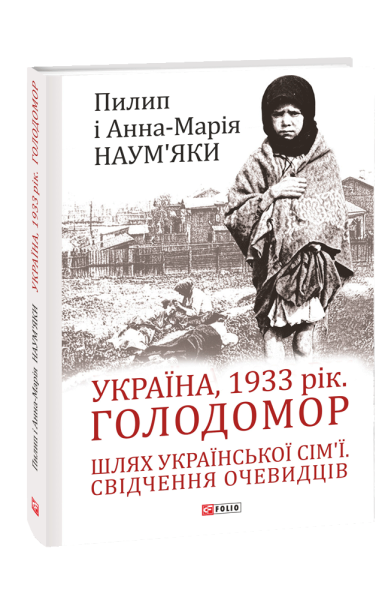 Фото Україна, 1933 рік. Голодомор. Шлях української сім’ї. Свідчення очевидців