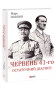 Червень 41-го. Остаточний діагноз