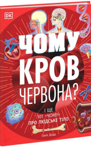 Чому кров червона? І ще 101 чому про людське тіло