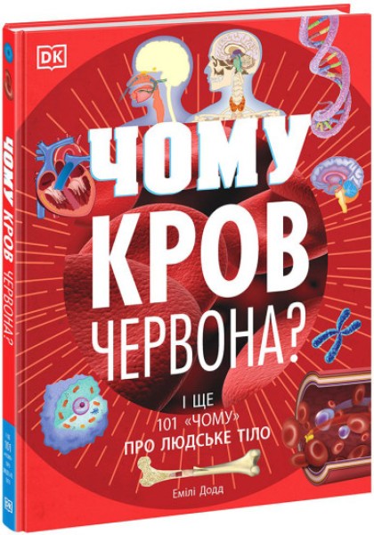 Фото Чому кров червона? І ще 101 чому про людське тіло