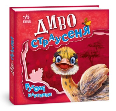Фото Рухомі картинки. Диво-страусеня