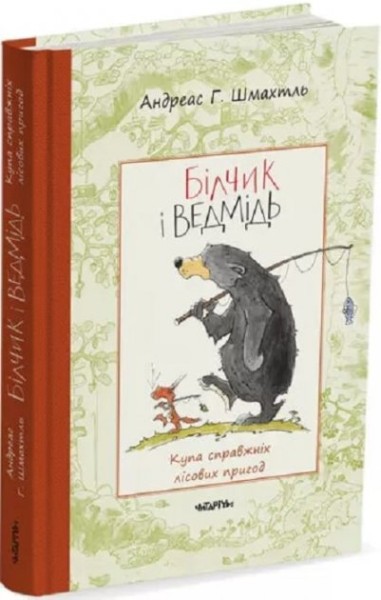 Фото Білчик і Ведмідь. Купа справжніх лісових пригод