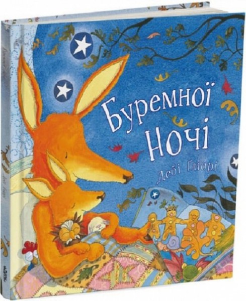 Фото Буремної ночі