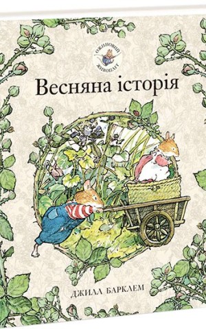 Весняна історія. Ожиновий живопліт