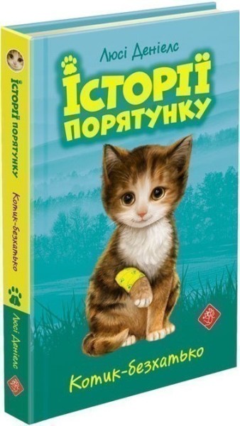 Фото Історії порятунку. Книга 1. Котик-безхатько