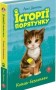 Історії порятунку. Книга 1. Котик-безхатько