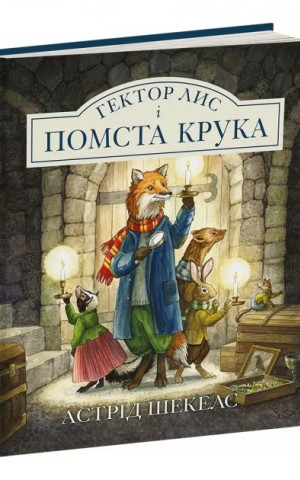 Гектор Лис і Помста Крука