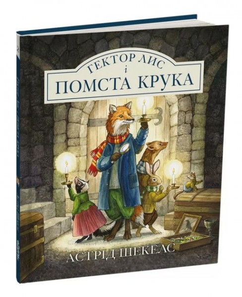 Фото Гектор Лис і Помста Крука