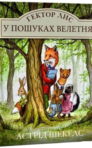 Гектор Лис. У пошуках велетня