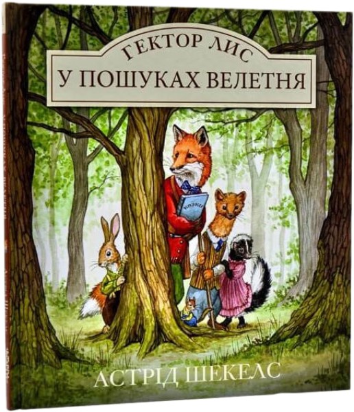Фото Гектор Лис. У пошуках велетня