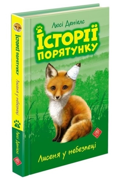 Фото Історії порятунку. Книга 3. Лисеня у небезпеці