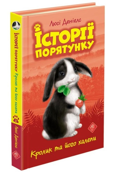 Фото Історії порятунку. Книга 2. Кролик та його халепи