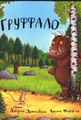 Ґруффало