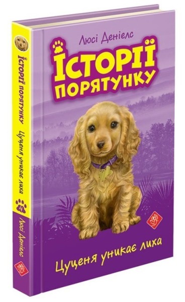 Фото Історії порятунку. Книга 4. Цуценя уникає лиха