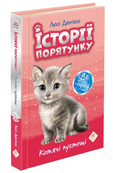 Фото Історії порятунку. Котячі пустощі. Спецвидання перше