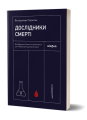 Фото Дослідники смерті 2
