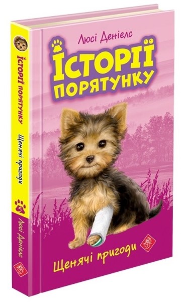Фото Історії порятунку. Книга 5. Щенячі пригоди