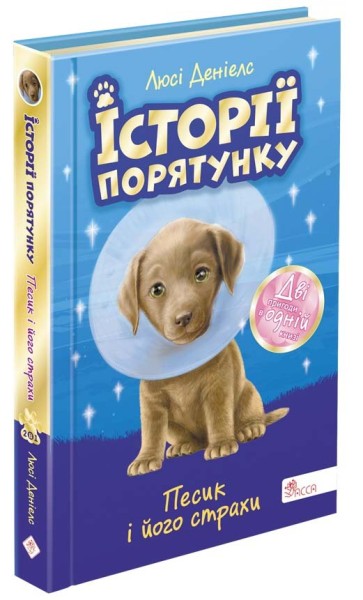 Фото Історії порятунку. Песик і його страхи. Спецвидання друге