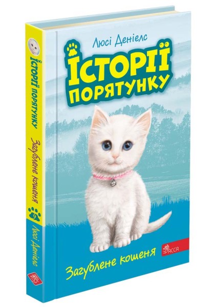 Фото Історії порятунку. Книга 9. Загублене кошеня