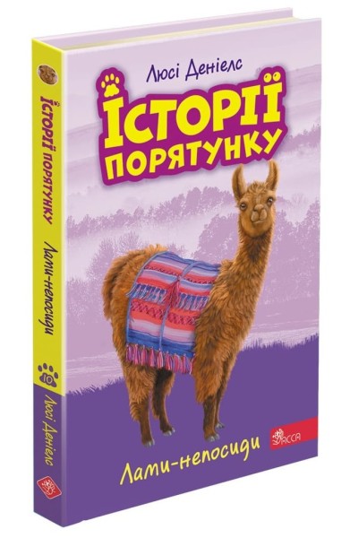 Фото Історії порятунку. Книга 10. Лами-непосиди