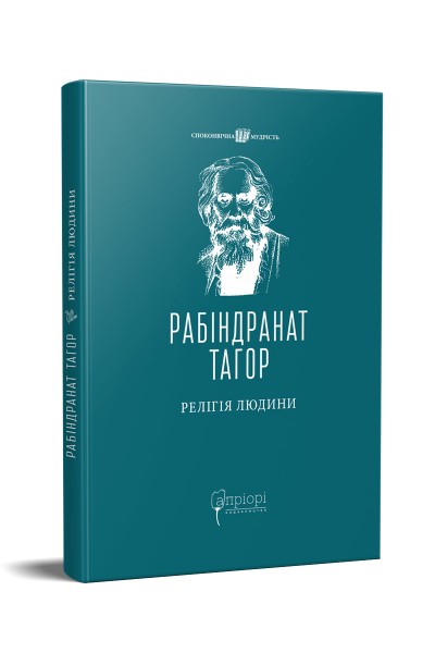 Фото Релігія Людини: лекції Гібберта, 1930