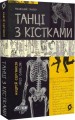 Фото Танці з кістками 3