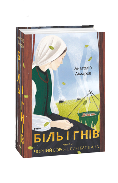 Фото Біль і гнів. Книга 2