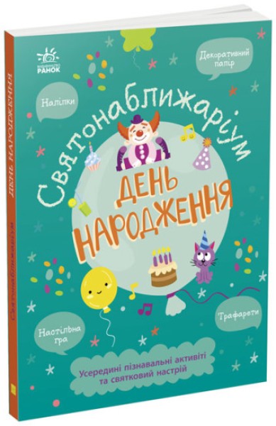 Фото Святонаближаріум. День народження