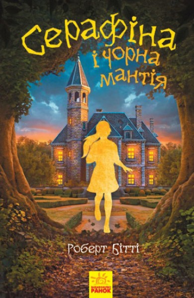 Фото Серафіна і Чорна мантія. Книга 1