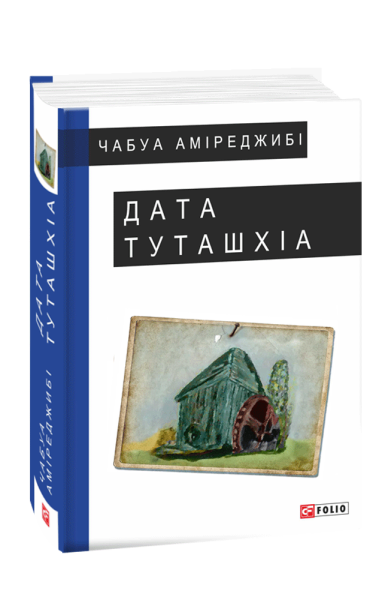Фото Дата Туташхіа