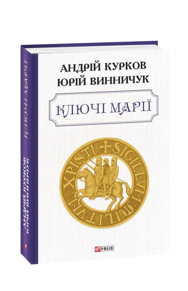 Фото Ключі Марії