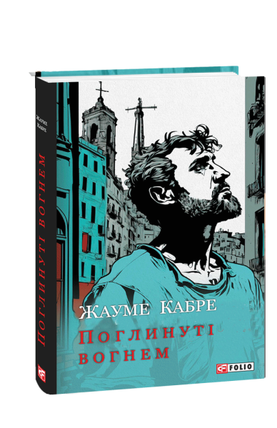 Фото Поглинуті вогнем