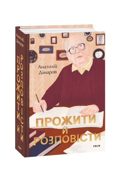 Фото Прожити й розповісти