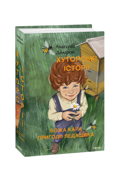 Фото Хуторські історії. Божа кара. Пригоди Ледащика