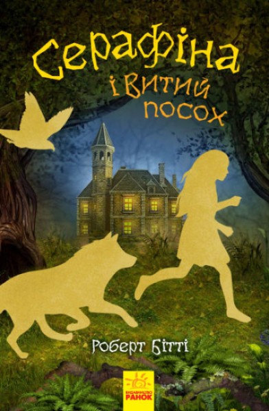 Фото Серафіна і Витий посох. Книга 2
