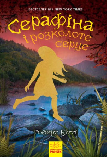 Фото Серафіна і розколоте серце. Книга 3