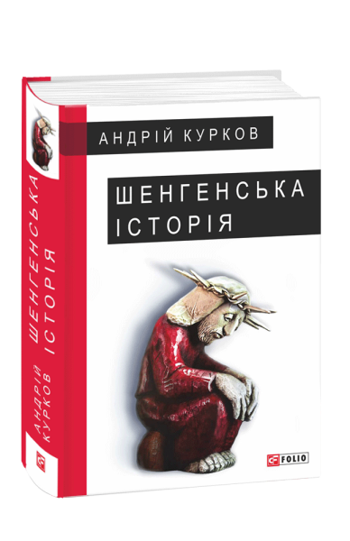 Фото Шенгенська історія