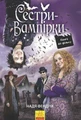 Сестри-вампірки 1. Книга до фільму