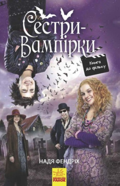 Фото Сестри-вампірки 1. Книга до фільму