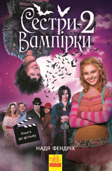 Сестри-вампірки 2, Надя Фендріх — купити книгу за 180 грн у Readeat