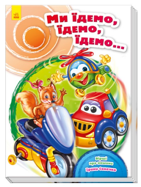 Фото Ми їдемо, їдемо, їдемо…