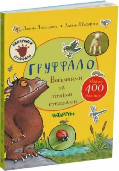 Фото Ґруффало. Весняними та літніми стежками
