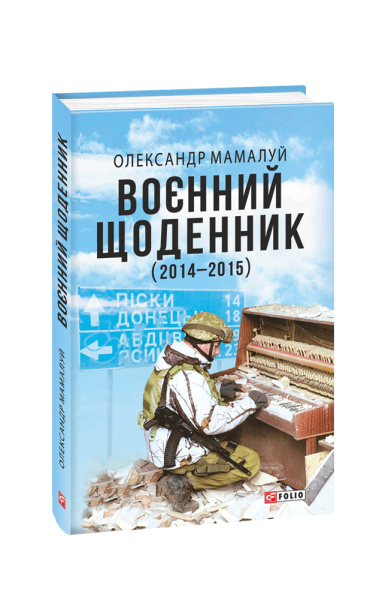 Фото Воєнний щоденник (2014-2015)