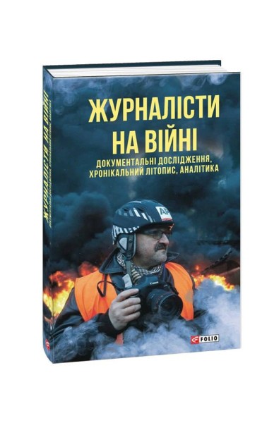 Фото Журналісти на війні. Документальні дослідження