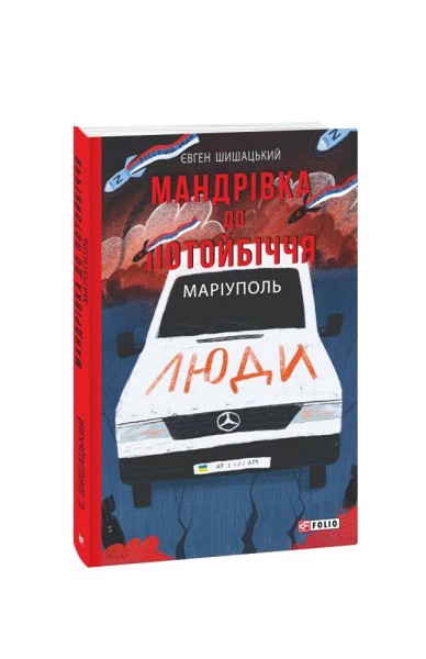 Фото Мандрівка до потойбіччя. Маріуполь