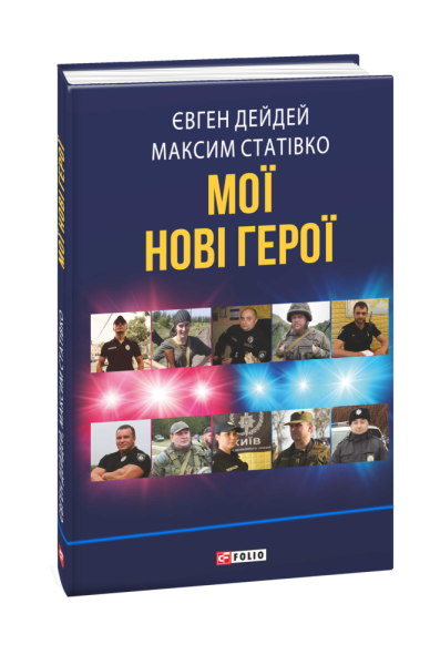 Фото Мої нові герої