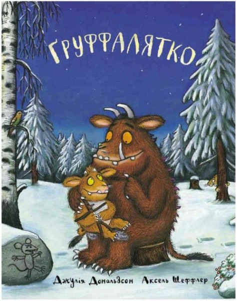 Фото Ґруффалятко. Дж. Дональдсон